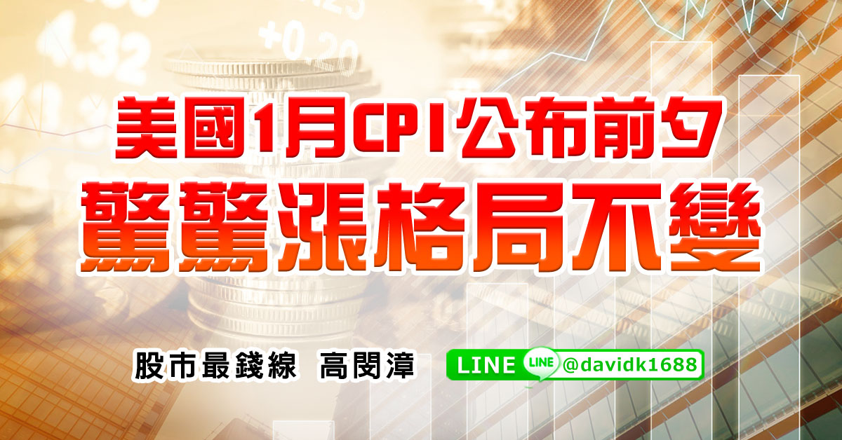 美國1月CPI公布前夕，驚驚漲格局不變