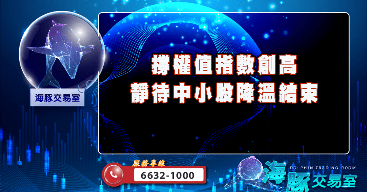 撐權值指數創高 靜待中小股降溫結束 (圖)