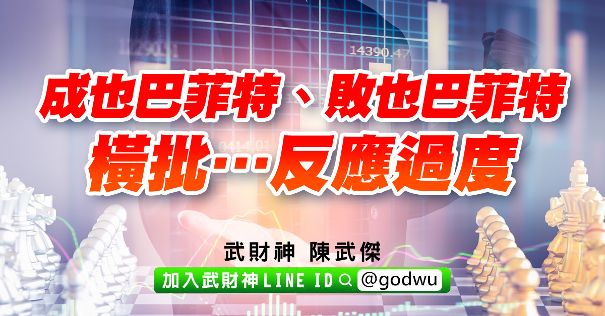 成也巴菲特、敗也巴菲特  橫批…反應過度 (圖)
