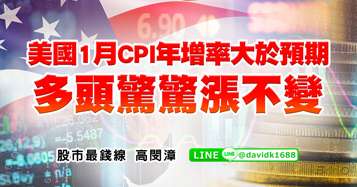 美國1月CPI年增率大於預期，多頭驚驚漲不變