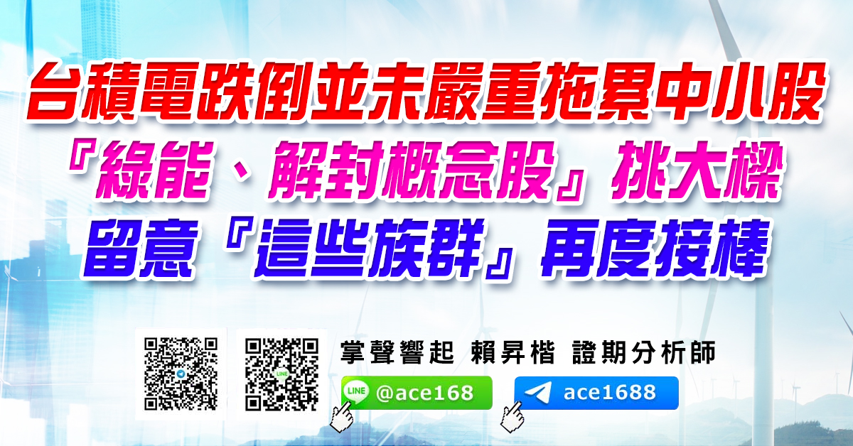 台積電跌倒並未嚴重拖累中小股 『綠能、解封概念股』挑大樑 留意『這些族群』再度接棒 (圖)