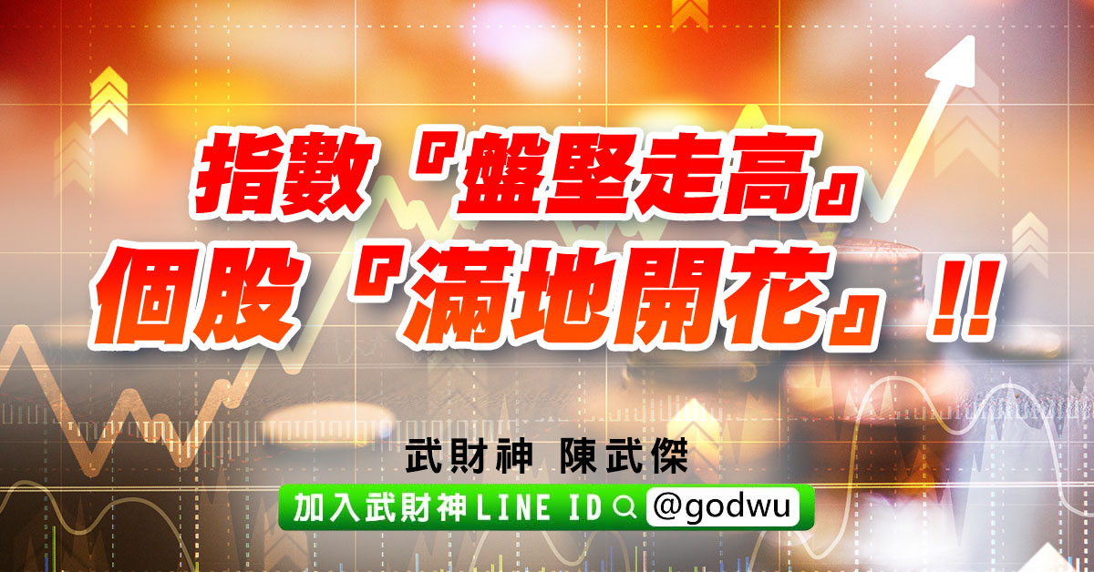 指數『盤堅走高』、個股『滿地開花』!! (圖)