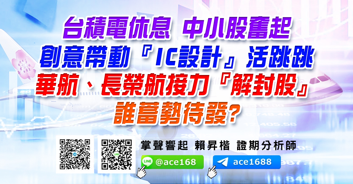 台積電休息 中小股奮起 創意帶動『IC設計』活跳跳 華航、長榮航接力『解封股』 誰蓄勢待發? (圖)
