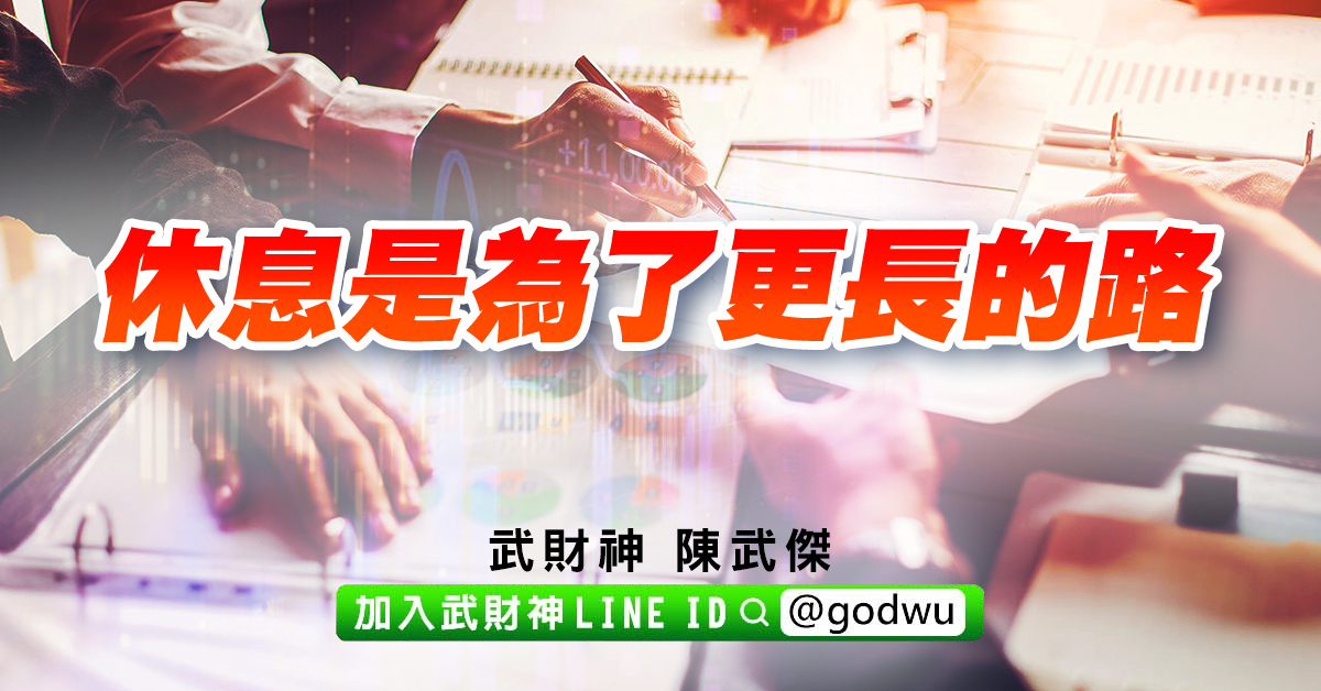 休息是為了更長的路 (圖)