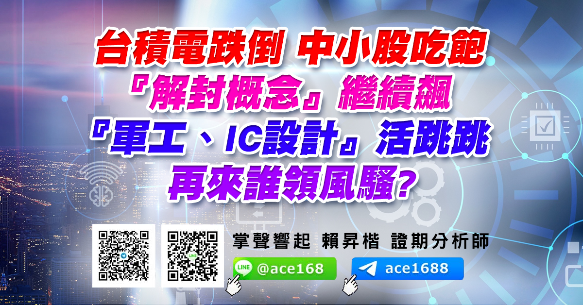 台積電跌倒 中小股吃飽 『解封概念』繼續飆 『軍工、IC設計』活跳跳 再來誰領風騷? (圖)
