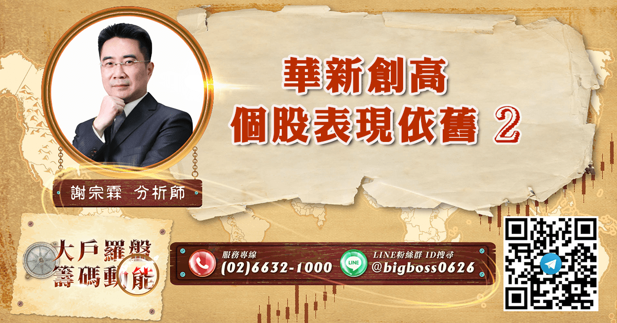 華新創高 個股表現依舊2 (圖)