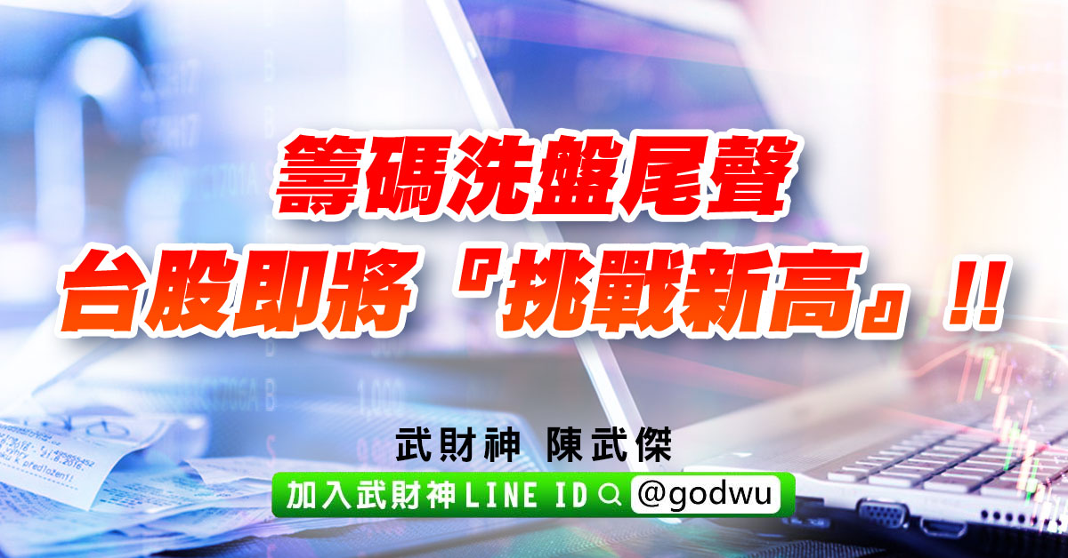 籌碼洗盤尾聲，台股即將『挑戰新高』!! (圖)