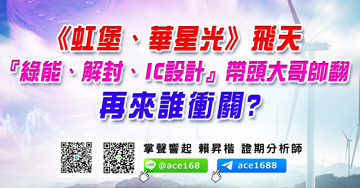 《虹堡、華星光》飛天  『綠能、解封、IC設計』帶頭大哥帥翻 再來誰衝關? (圖)