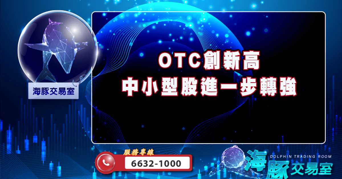 OTC創新高 中小型股進一步轉強 (圖)