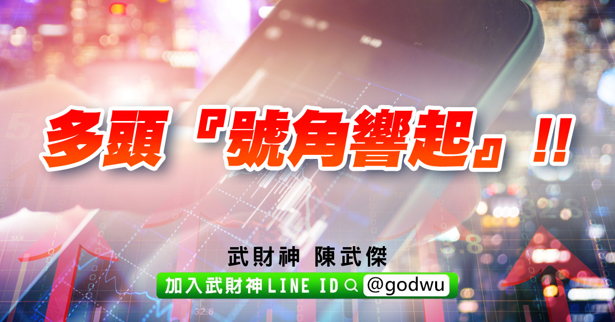 多頭『號角響起』!! (圖)