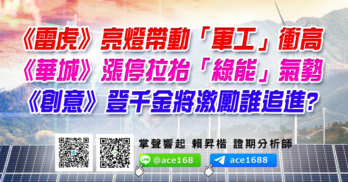 《雷虎》亮燈帶動「軍工」衝高 《華城》漲停拉抬「綠能」氣勢 《創意》登千金將激勵誰追進? (圖)