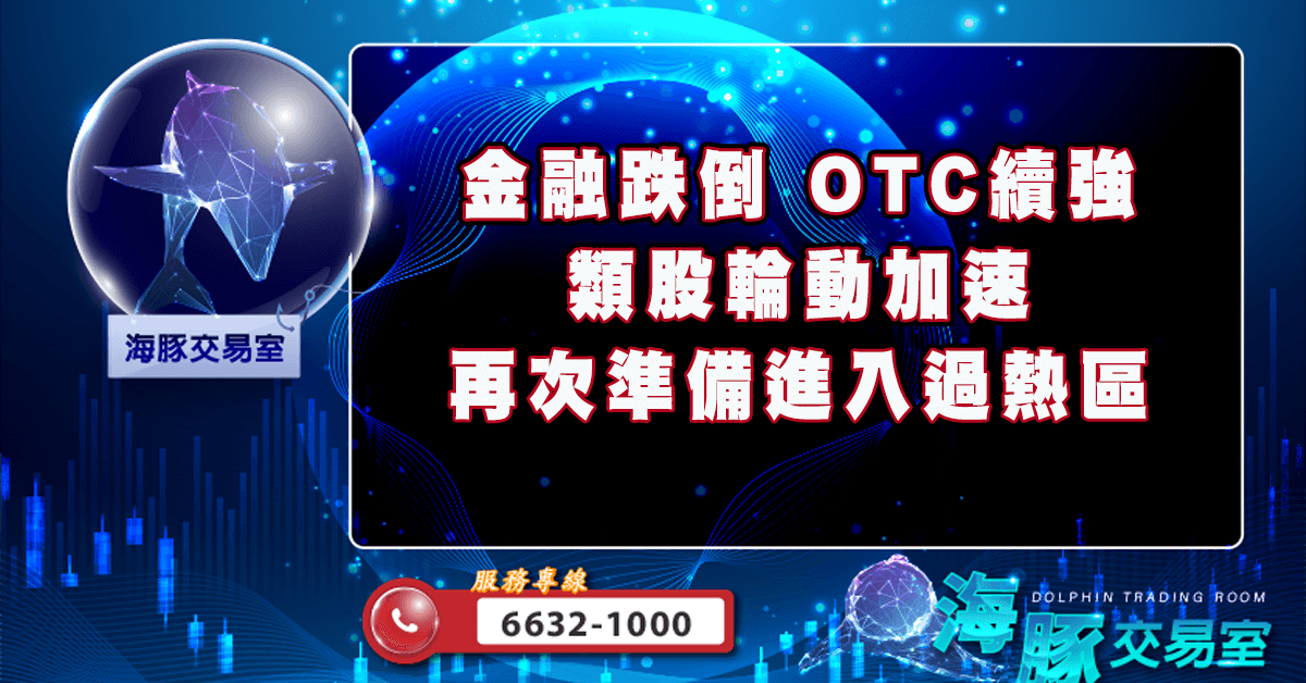 金融跌倒,OTC續強 類股輪動加速再次準備進入過熱區 (圖)