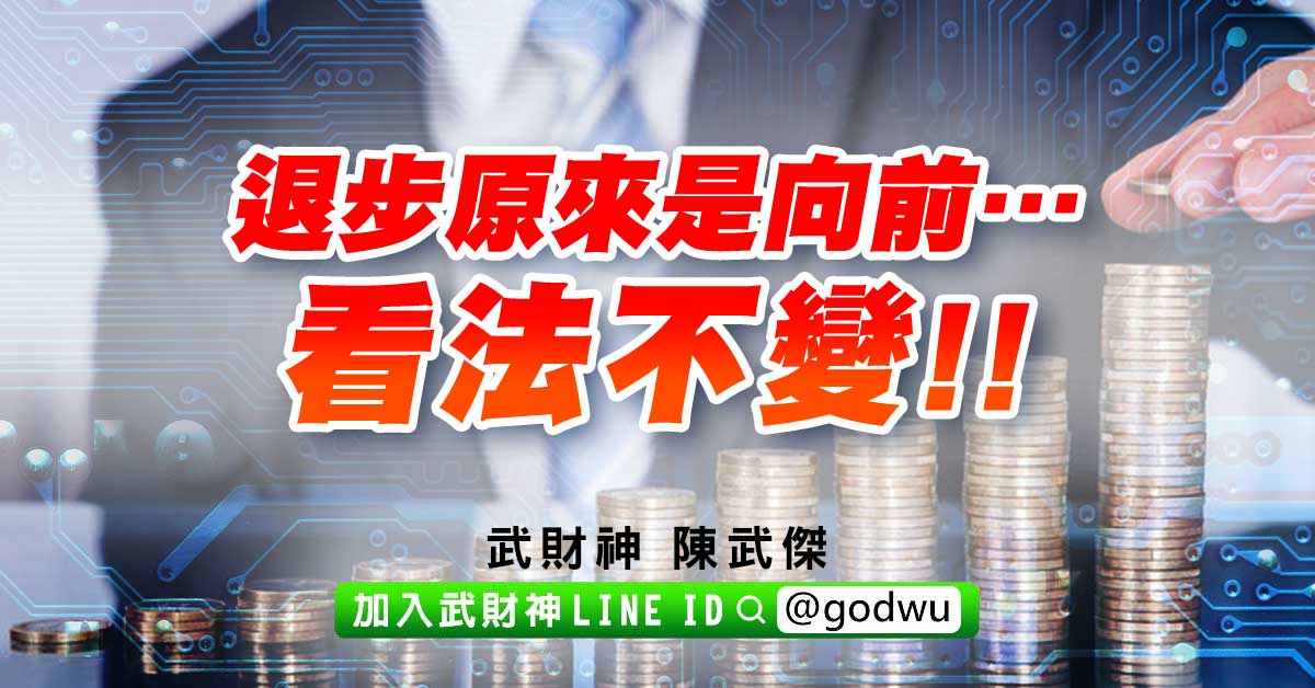 退步原來是向前…看法不變!! (圖)