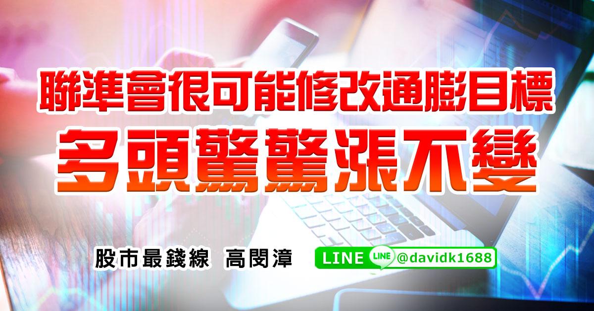 聯準會很可能修改通膨目標，多頭驚驚漲不變