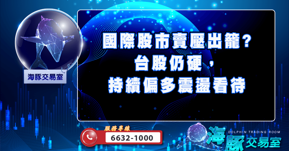 國際股市賣壓出籠? 台股仍硬，持續偏多震盪看待 (圖)