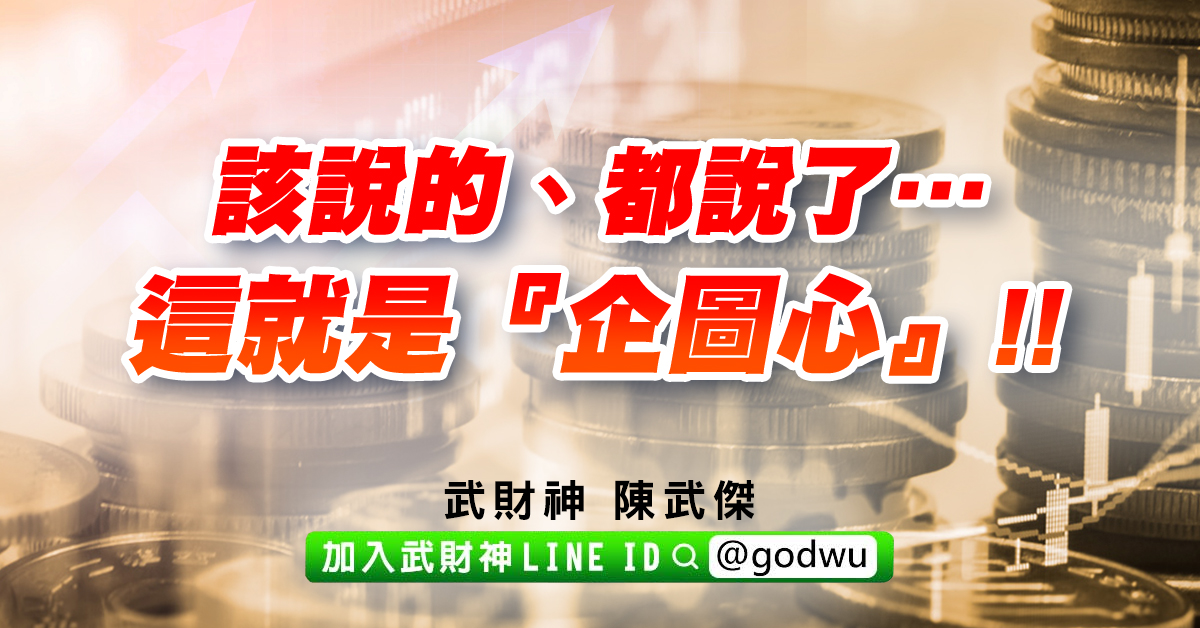 該說的、都說了…這就是『企圖心』!! (圖)