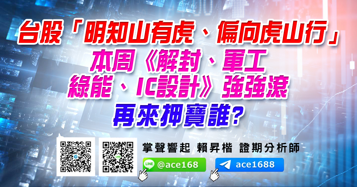 台股「明知山有虎、偏向虎山行」 本周《解封、軍工、綠能、IC設計》強強滾 再來押寶誰? (圖)