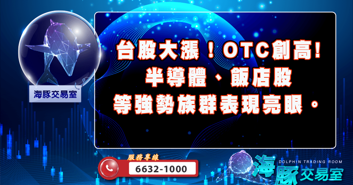 台股大漲!OTC創高! 半導體、飯店股等強勢族群表現亮眼。 (圖)