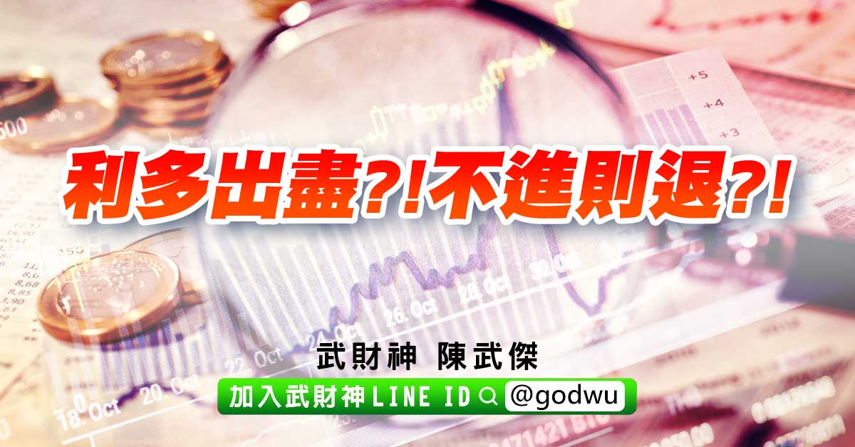 利多出盡?!不進則退?! (圖)