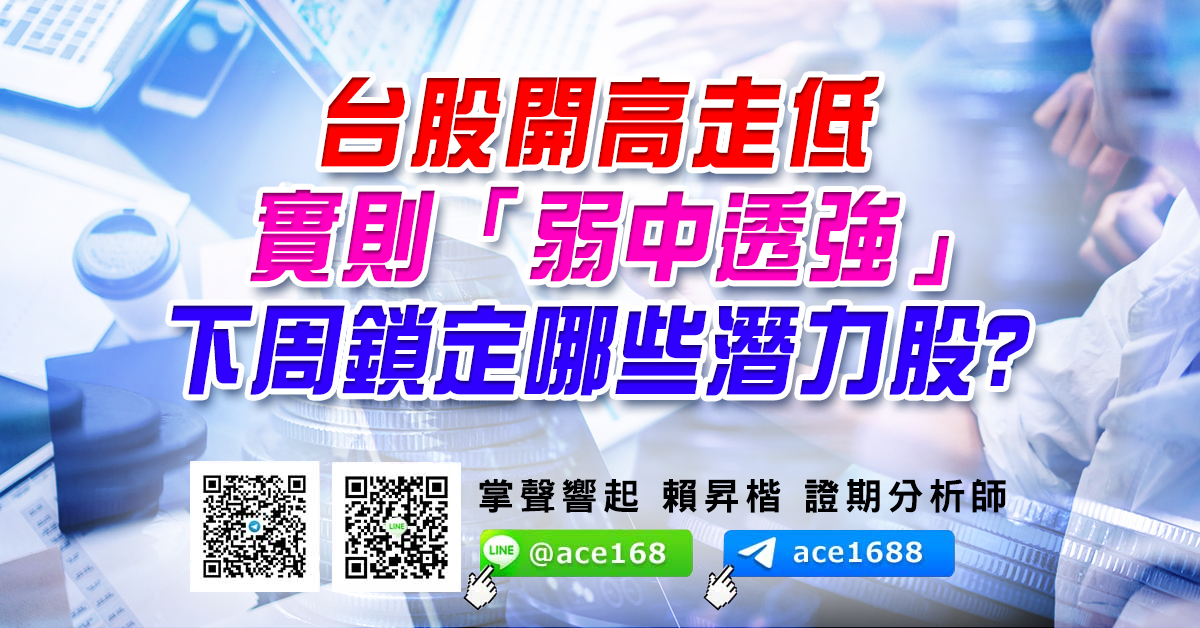 台股開高走低 實則「弱中透強」下周鎖定哪些潛力股? (圖)