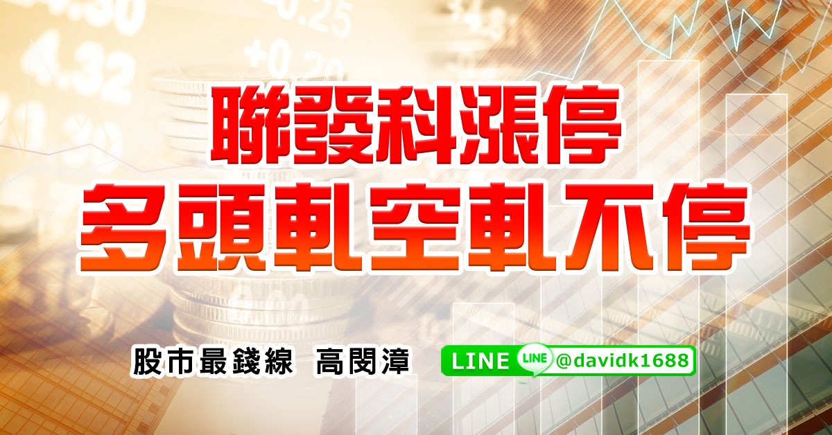 聯發科漲停，多頭軋空軋不停
