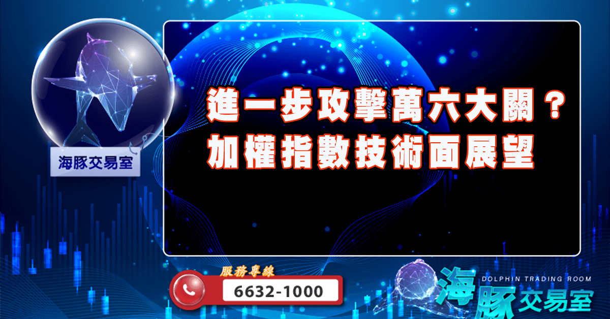 進一步攻擊萬六大關？ 加權指數技術面展望 (圖)