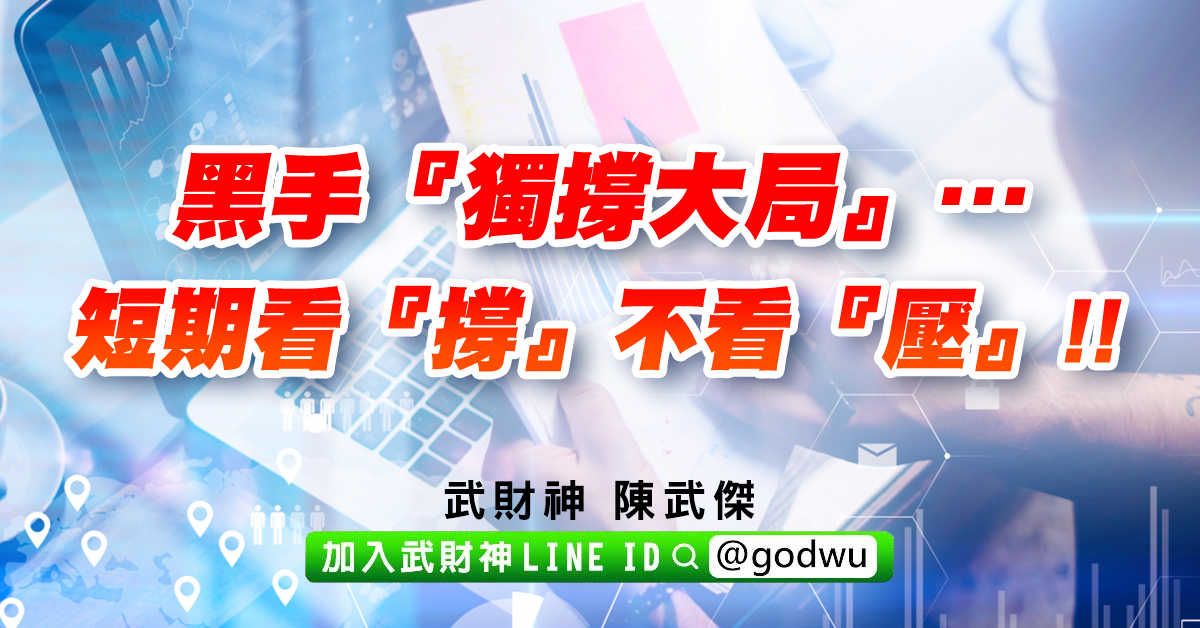 黑手『獨撐大局』…短期看『撐』不看『壓』!! (圖)