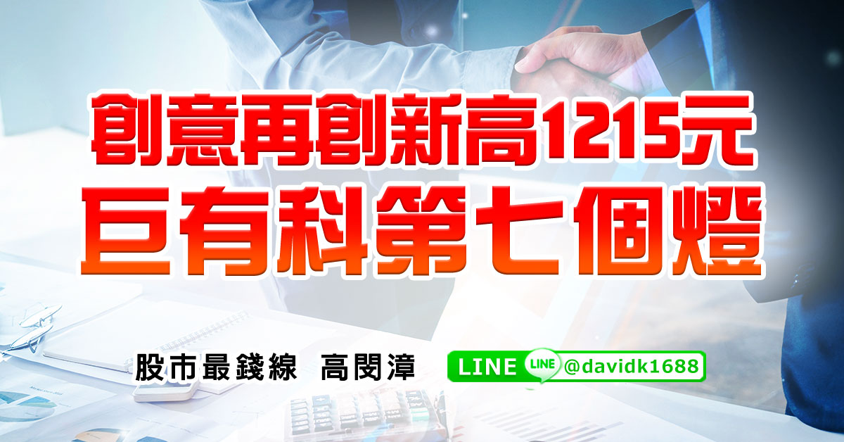 創意再創新高1215元，巨有科第七個燈