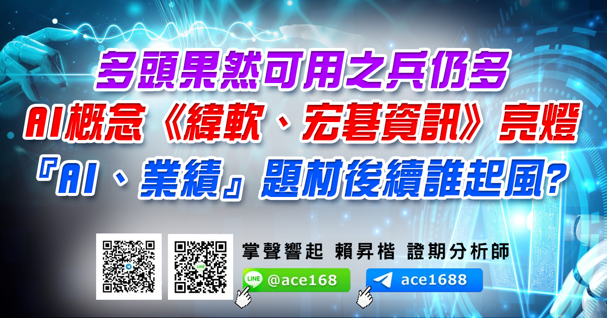 多頭果然可用之兵仍多 AI概念《緯軟、宏碁資訊》亮燈 『AI、業績』題材後續誰起風? (圖)