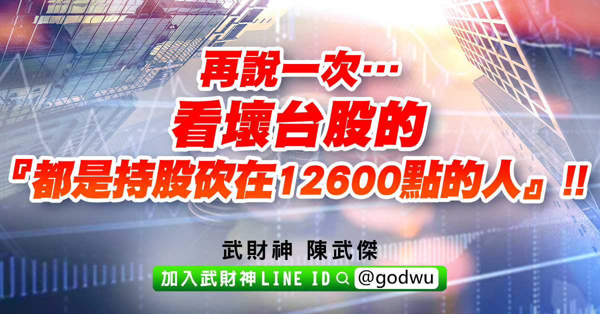 再說一次…看壞台股的『都是持股砍在12600點的人』!! (圖)