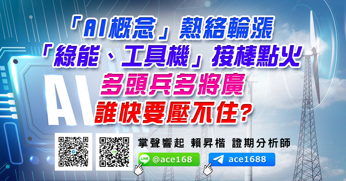 「AI概念」熱絡輪漲 「綠能、工具機」接棒點火 多頭兵多將廣 誰快要壓不住? (圖)