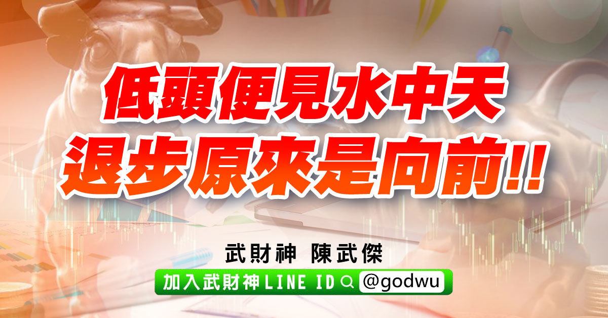 低頭便見水中天、退步原來是向前!! (圖)
