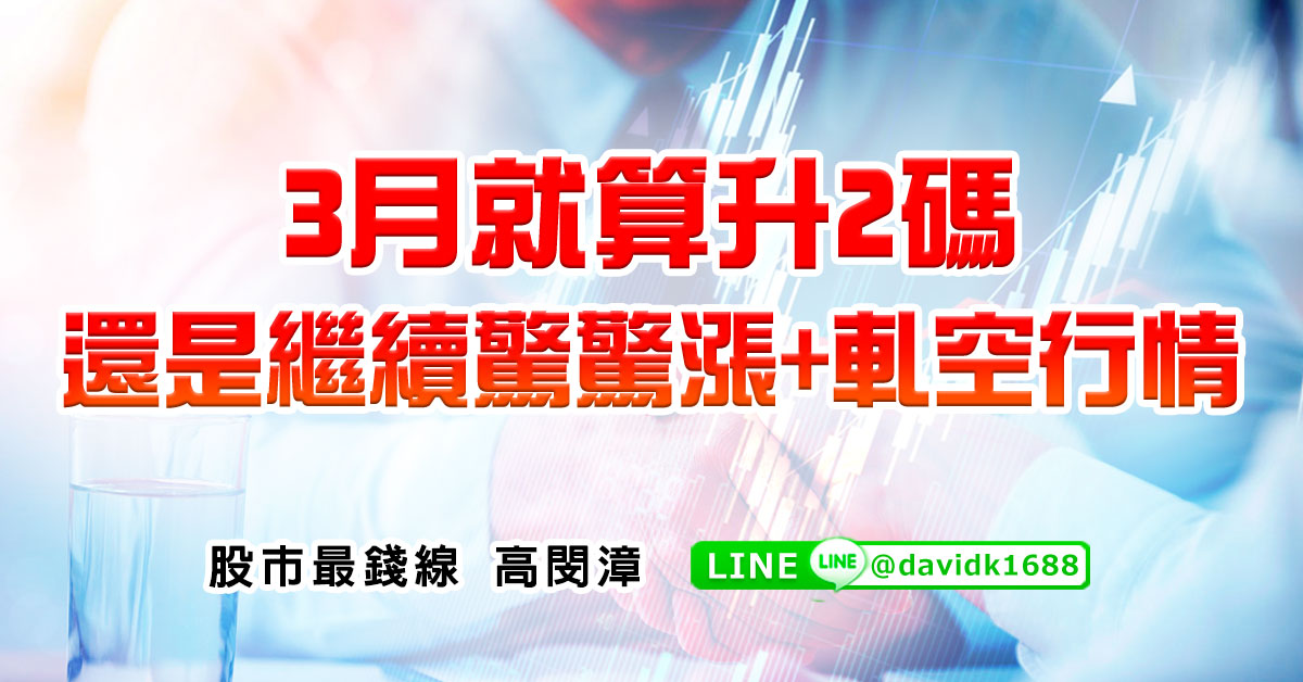 3月就算升2碼，還是繼續驚驚漲+軋空行情