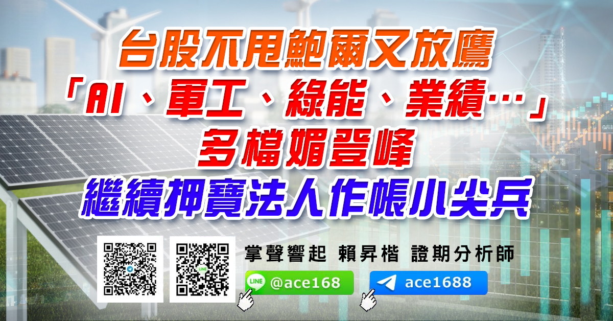 台股不甩鮑爾又放鷹 「AI、軍工、綠能、業績…」多檔媚登峰 繼續押寶法人作帳小尖兵 (圖)