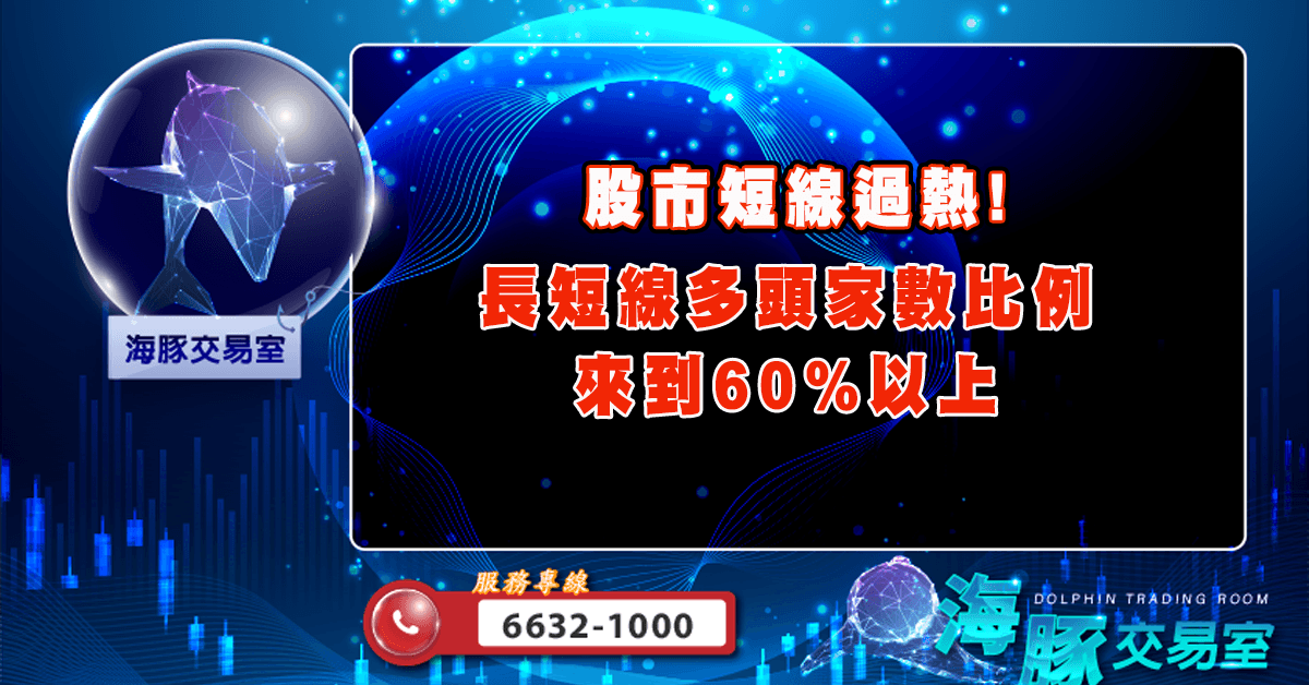 股市短線過熱! 長短線多頭家數比例來到60%以上 (圖)