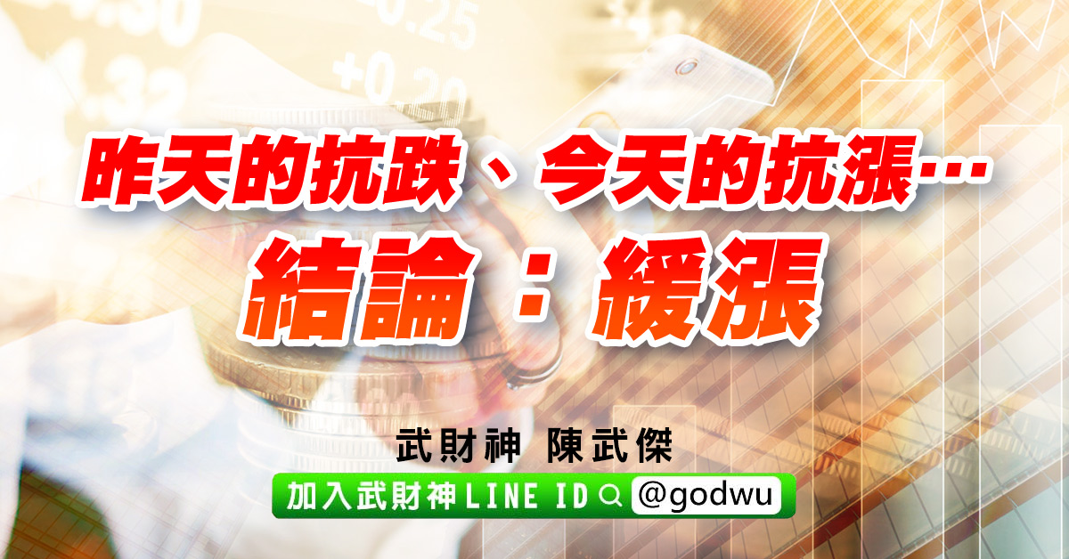 昨天的抗跌、今天的抗漲…結論：緩漲 (圖)