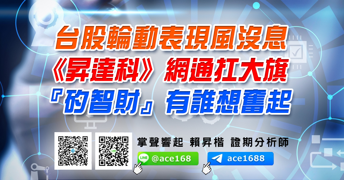 台股輪動表現風沒息 《昇達科》網通扛大旗  『矽智財』有誰想奮起? (圖)