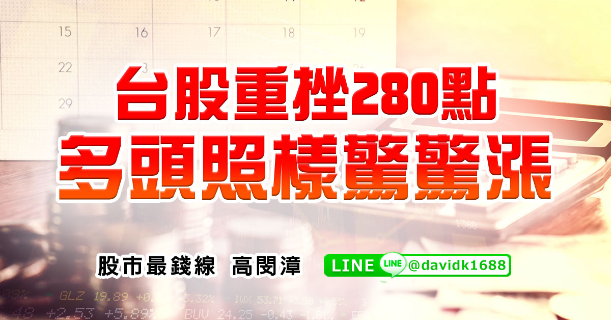 台股重挫280點，多頭照樣驚驚漲