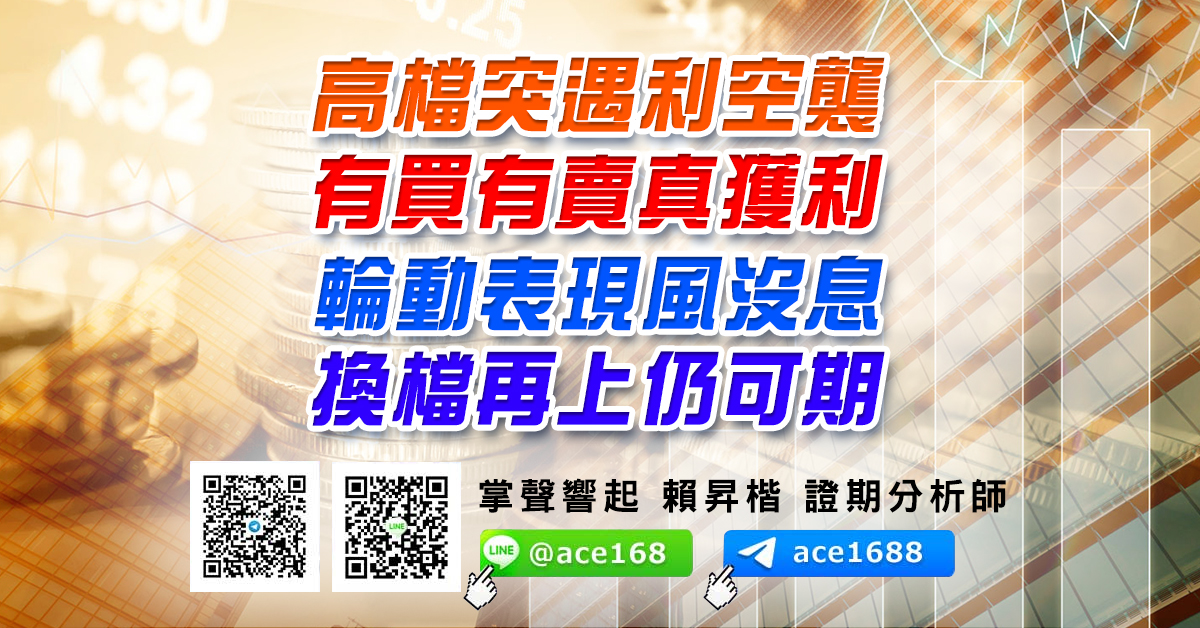 高檔突遇利空襲 有買有賣真獲利 輪動表現風沒息 換檔再上仍可期 (圖)