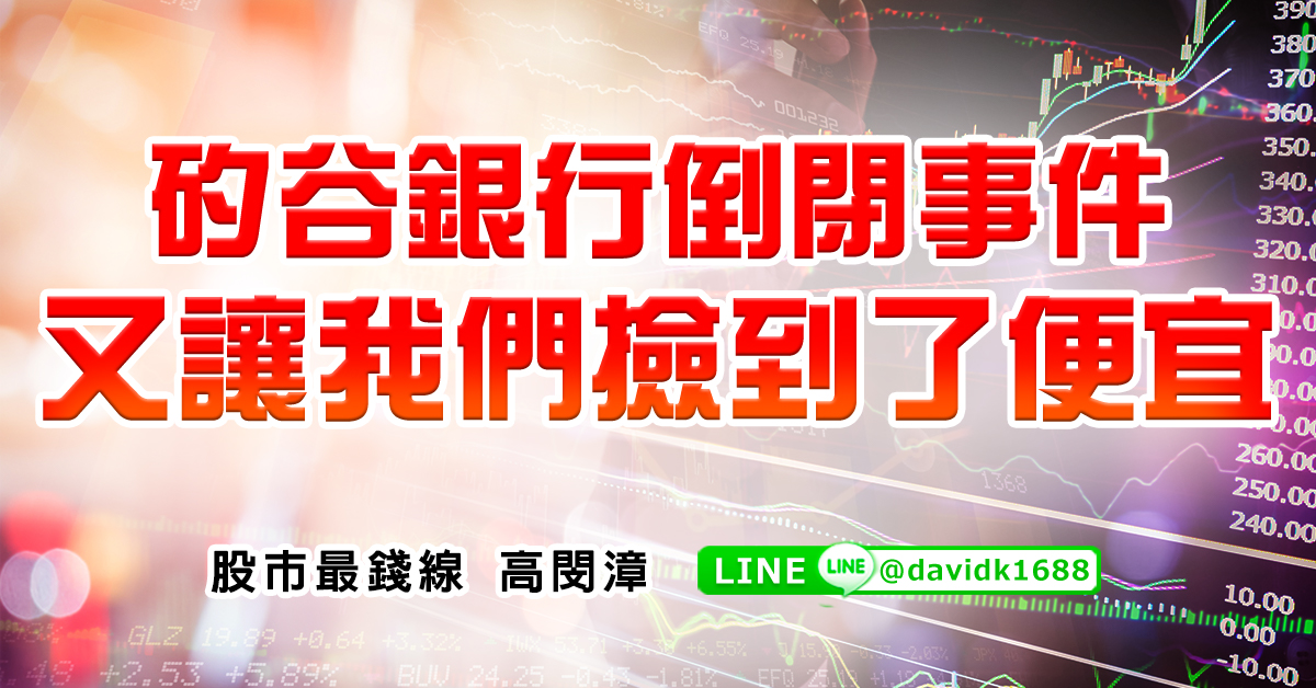 矽谷銀行倒閉事件，又讓我們撿到了便宜