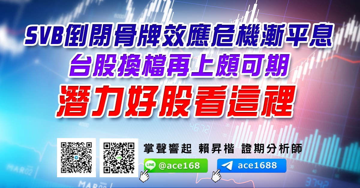 SVB倒閉骨牌效應危機漸平息 台股換檔再上頗可期 潛力好股看這裡 (圖)