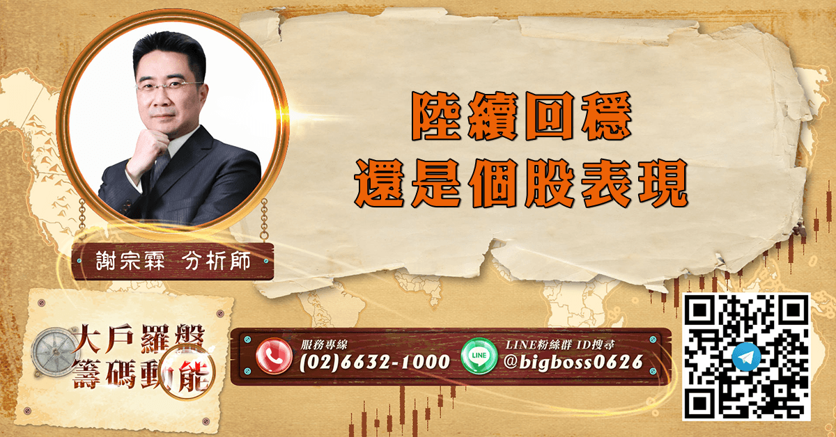 陸續回穩 還是個股表現 (圖)