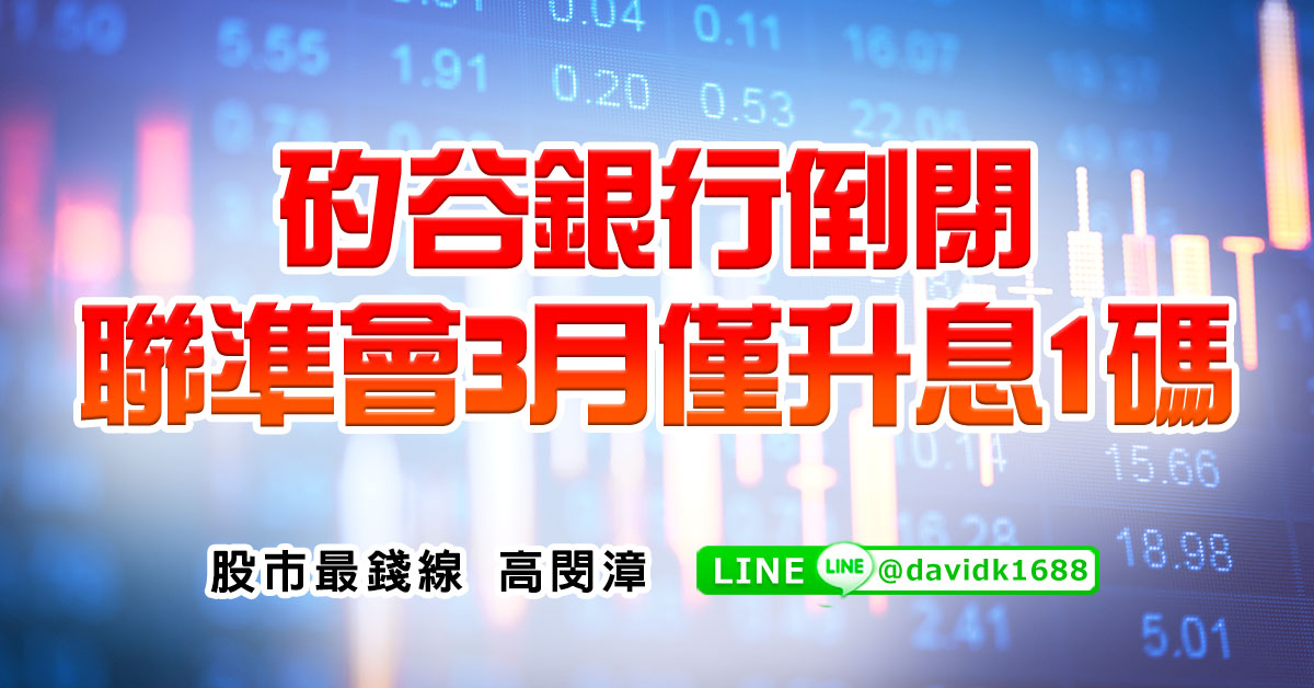 矽谷銀行倒閉，聯準會3月僅升息1碼