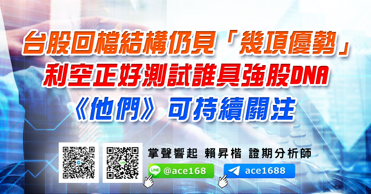 台股回檔結構仍見「幾項優勢」 利空正好測試誰具強股DNA  《他們》可持續關注 (圖)