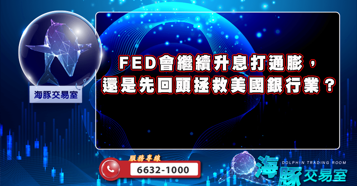 FOMC決策在即!CPI數據將出爐!FED會繼續升息打通膨,還是先回頭拯救美國銀行業? (圖)
