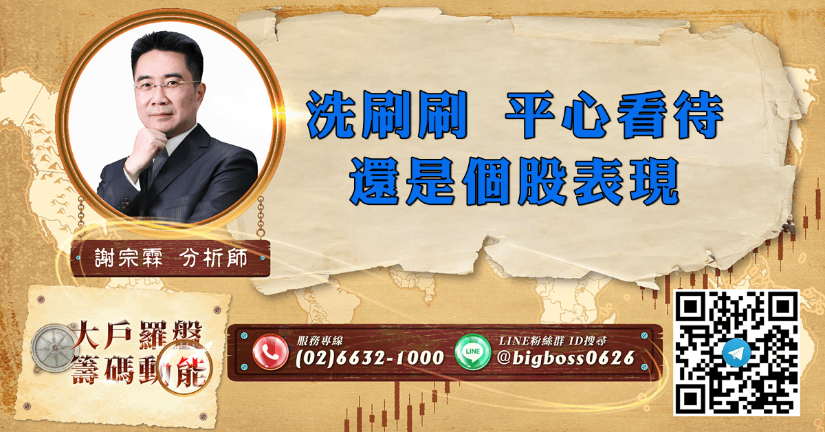 洗刷刷 平心看待 還是個股表現 (圖)