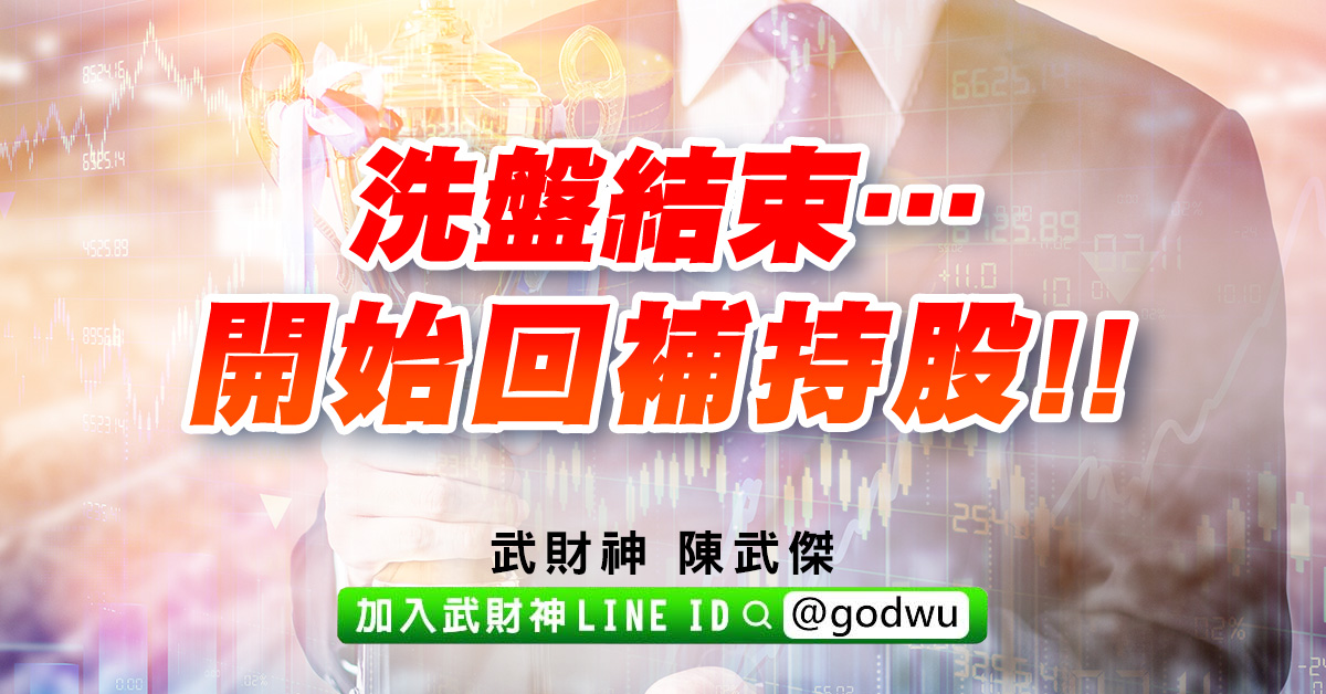 洗盤結束…開始回補持股!! (圖)