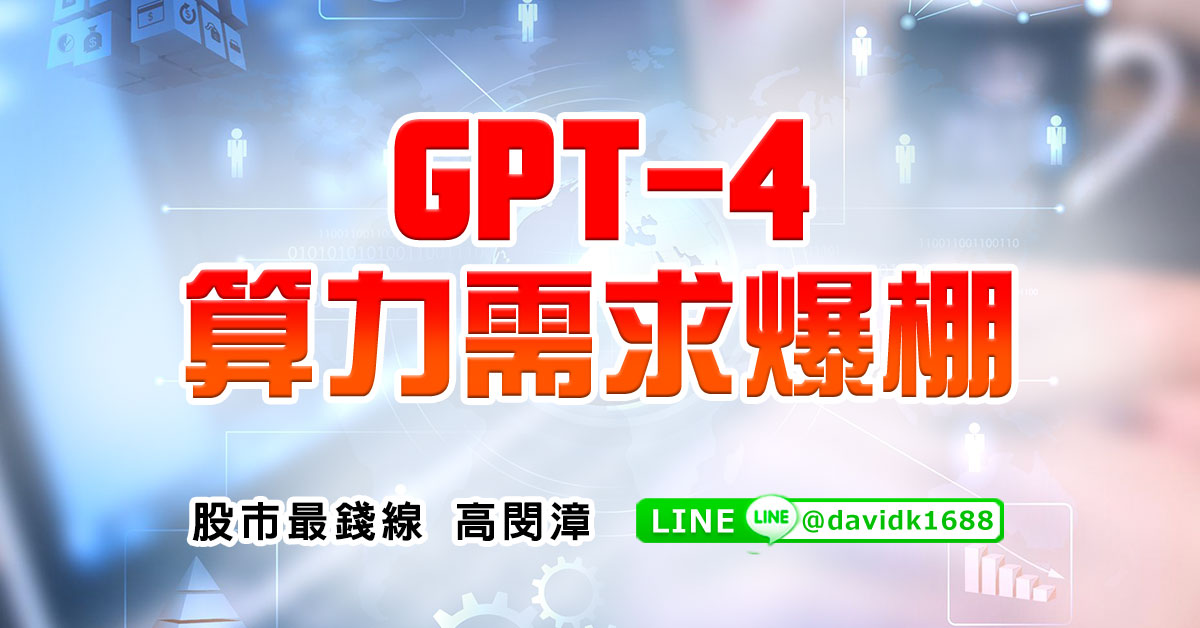 GPT-4，算力需求爆棚