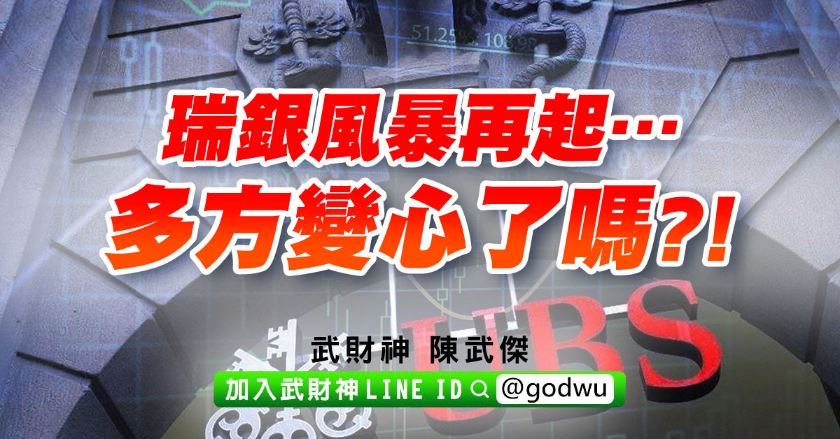 瑞銀風暴再起…多方變心了嗎?! (圖)