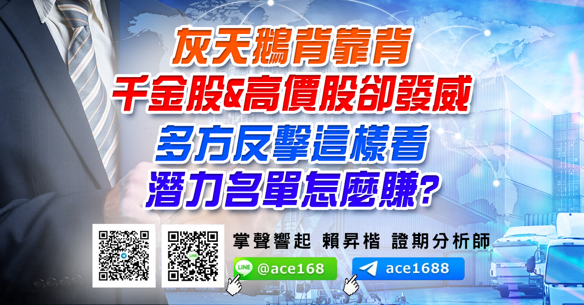 灰天鵝背靠背 千金股&高價股卻發威 多方反擊這樣看 潛力名單怎麼賺? (圖)